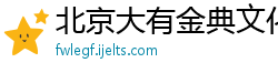 北京大有金典文化传播有限公司